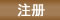 注册